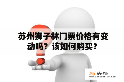  苏州狮子林门票价格有变动吗？该如何购买？