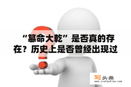  “篡命大乾”是否真的存在？历史上是否曾经出现过这样的事件？