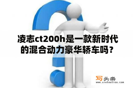  凌志ct200h是一款新时代的混合动力豪华轿车吗？