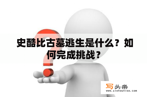  史酷比古墓逃生是什么？如何完成挑战？