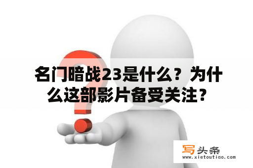  名门暗战23是什么？为什么这部影片备受关注？