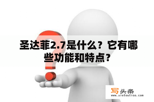  圣达菲2.7是什么？它有哪些功能和特点？