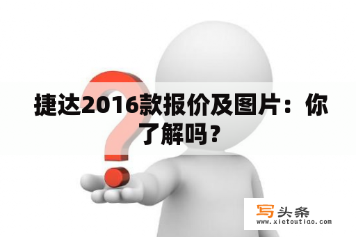  捷达2016款报价及图片：你了解吗？