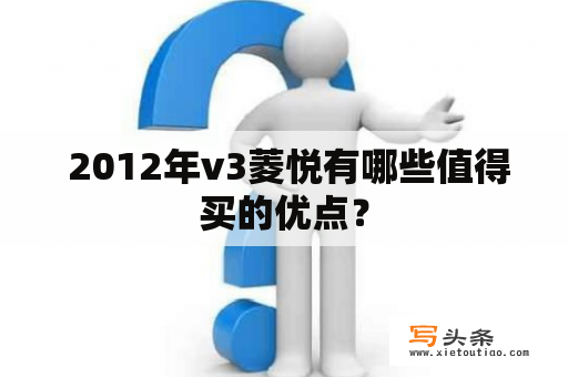  2012年v3菱悦有哪些值得买的优点？