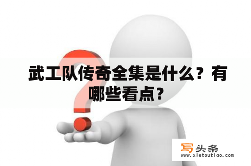  武工队传奇全集是什么？有哪些看点？