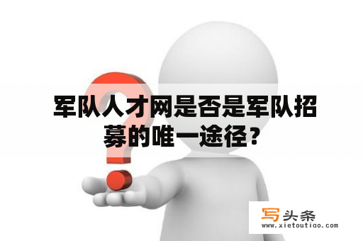  军队人才网是否是军队招募的唯一途径？