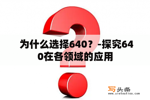  为什么选择640？-探究640在各领域的应用