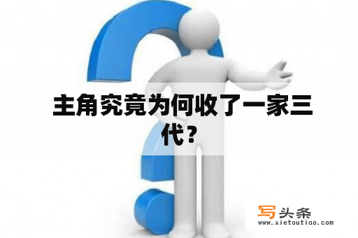  主角究竟为何收了一家三代？