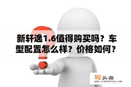  新轩逸1.6值得购买吗？车型配置怎么样？价格如何？