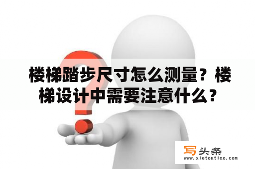  楼梯踏步尺寸怎么测量？楼梯设计中需要注意什么？