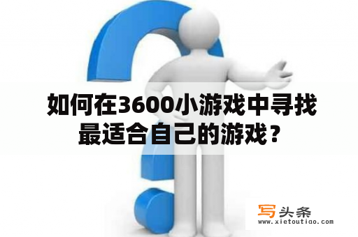  如何在3600小游戏中寻找最适合自己的游戏？