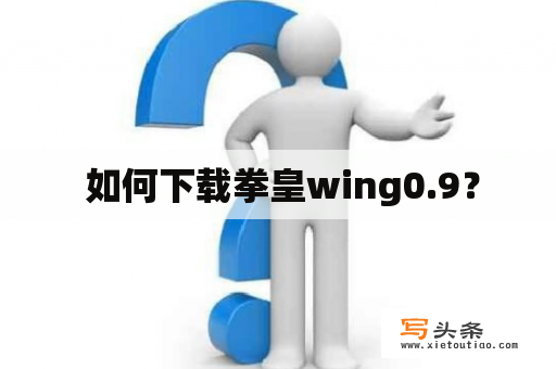  如何下载拳皇wing0.9？