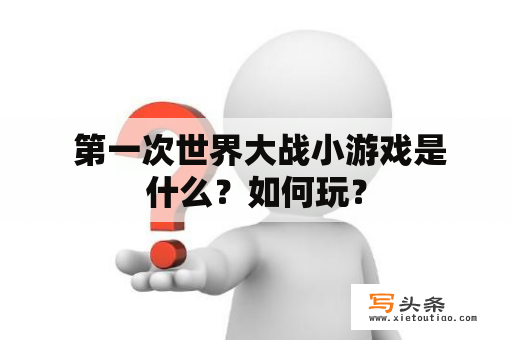  第一次世界大战小游戏是什么？如何玩？