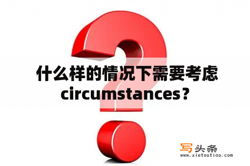  什么样的情况下需要考虑circumstances？