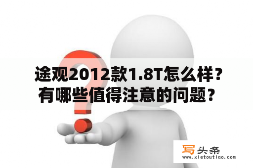  途观2012款1.8T怎么样？有哪些值得注意的问题？