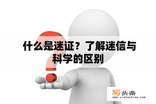  什么是迷证？了解迷信与科学的区别