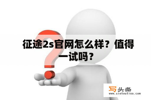   征途2s官网怎么样？值得一试吗？