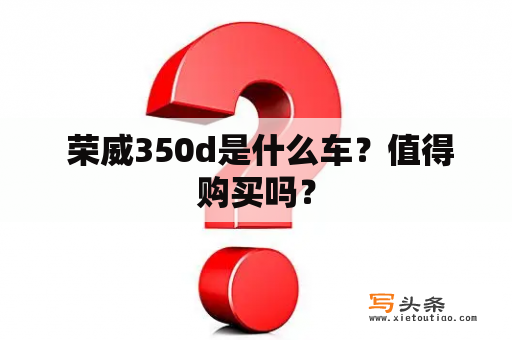  荣威350d是什么车？值得购买吗？