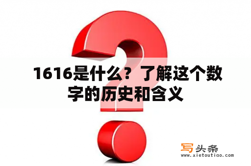  1616是什么？了解这个数字的历史和含义