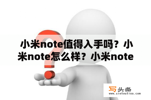  小米note值得入手吗？小米note怎么样？小米note性价比如何？