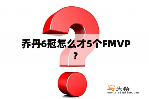  乔丹6冠怎么才5个FMVP？