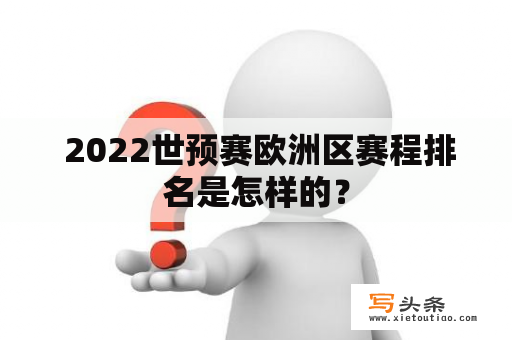  2022世预赛欧洲区赛程排名是怎样的？