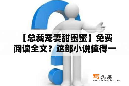  【总裁宠妻甜蜜蜜】免费阅读全文？这部小说值得一看吗？