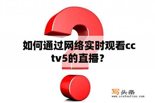  如何通过网络实时观看cctv5的直播？