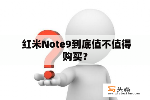  红米Note9到底值不值得购买？