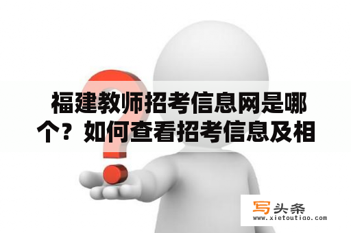  福建教师招考信息网是哪个？如何查看招考信息及相关资讯？