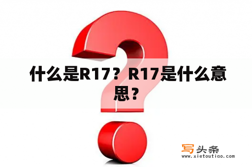  什么是R17？R17是什么意思？