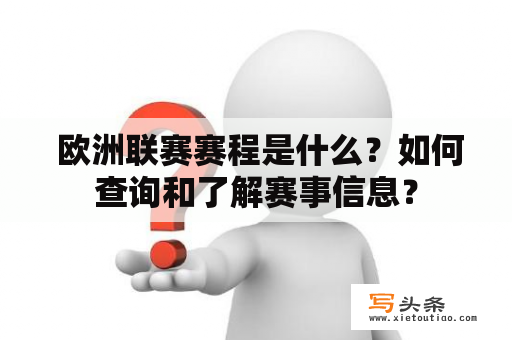  欧洲联赛赛程是什么？如何查询和了解赛事信息？