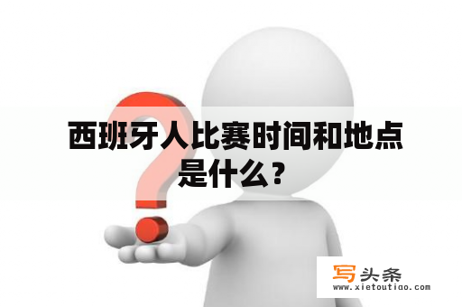  西班牙人比赛时间和地点是什么？