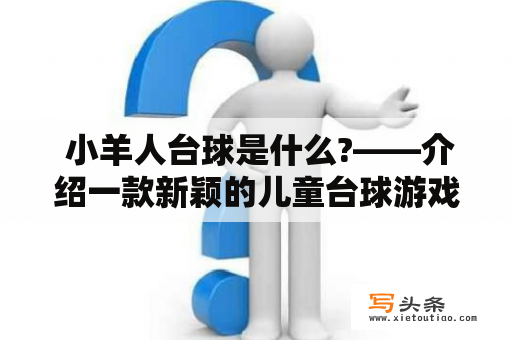  小羊人台球是什么?——介绍一款新颖的儿童台球游戏