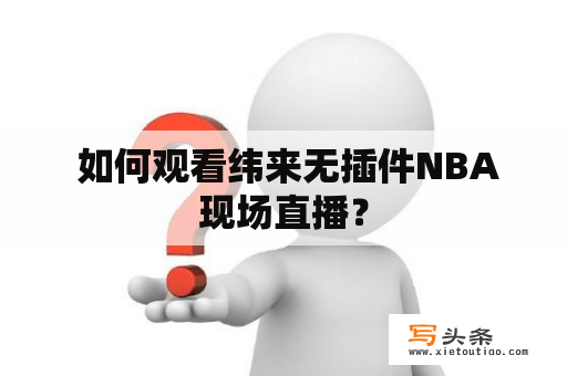  如何观看纬来无插件NBA现场直播？