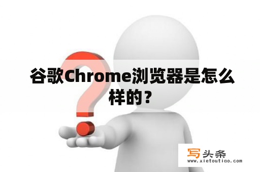  谷歌Chrome浏览器是怎么样的？