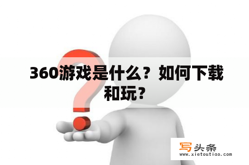  360游戏是什么？如何下载和玩？