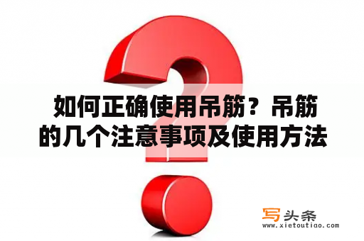  如何正确使用吊筋？吊筋的几个注意事项及使用方法详解