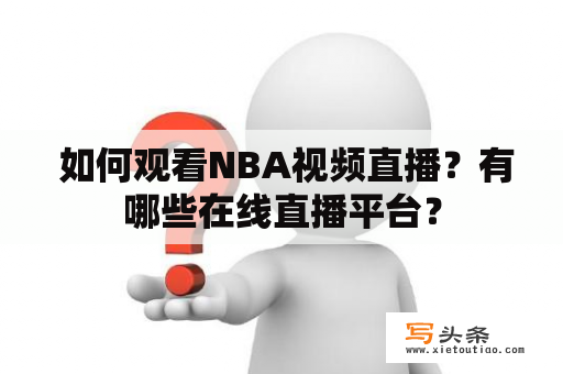  如何观看NBA视频直播？有哪些在线直播平台？