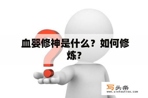  血婴修神是什么？如何修炼？