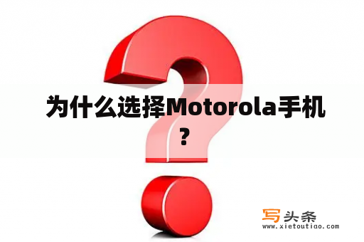  为什么选择Motorola手机？