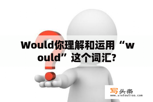  Would你理解和运用“would”这个词汇?