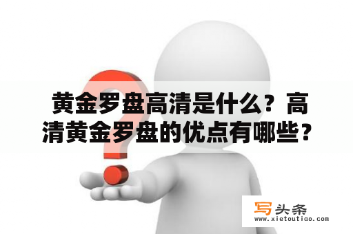  黄金罗盘高清是什么？高清黄金罗盘的优点有哪些？