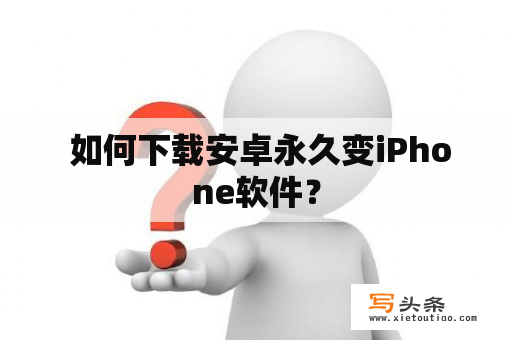  如何下载安卓永久变iPhone软件？