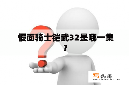  假面骑士铠武32是哪一集？