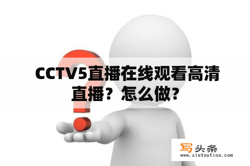  CCTV5直播在线观看高清直播？怎么做？