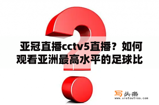  亚冠直播cctv5直播？如何观看亚洲最高水平的足球比赛？