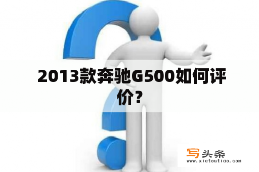  2013款奔驰G500如何评价？