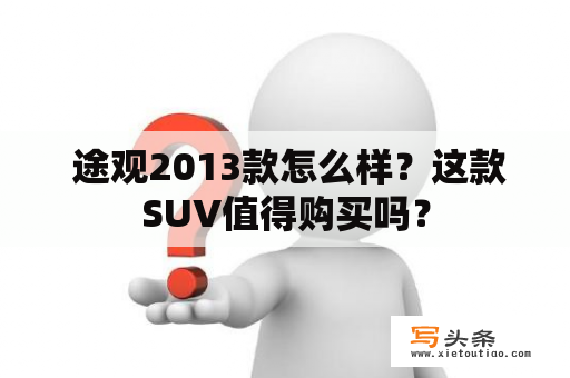  途观2013款怎么样？这款SUV值得购买吗？