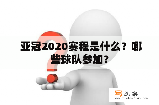  亚冠2020赛程是什么？哪些球队参加？